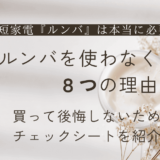 ３階建てにルンバは必要か？　ルンバのデメリット８選と後悔しないためのチェックシート！　