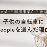 peopleの自転車が撤退？！我が家がpeopleのケッターサイクルを選んだ理由