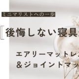 エアリーマットレスは後悔する？５ｃｍと９ｃｍどっちを買うべき？後悔しない最適な方法を紹介！