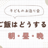 子供のお泊り会のご飯はどうする？朝ごはん、昼ごはん、晩ごはんそれぞれ紹介！