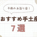 子供のお泊り会で実際にもらって嬉しかった手土産７選を紹介！幼児~小学生向け　