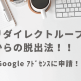 Googleアドセンス『お客様のサイトは（所有権が）確認できません』エラーの対処法。原因はサイトのリダイレクトループだった！