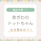 原作『窓ぎわのトットちゃん』なぜそんなに売れた？？理由を徹底考察！