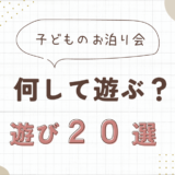 子どものお泊り会の遊びは何がある？幼児～小学生向けの遊びを２０選紹介！