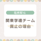 2024箱年駅伝で関東学生連合（学連選抜）チームが廃止されたのはなぜ？理由を徹底考察