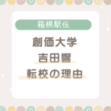 創価大の吉田響はなぜ東海大から転校したのか？退部の理由とは？