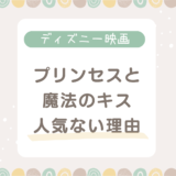 『プリンセスと魔法のキス』人気がないのはなぜ？名作なのに知名度が低い理由