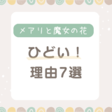 メアリと魔女の花がひどい理由7選！何がひどいのか悪評をまとめてみた。