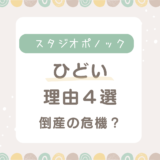 スタジオポノックがひどい理由4選！最新作大コケで倒産の危機？！