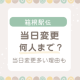 箱根駅伝当日変更は何人まで？なぜ当日変更が多いのか理由を解説！