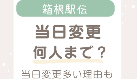 箱根駅伝当日変更は何人まで？なぜ当日変更が多いのか理由を解説！
