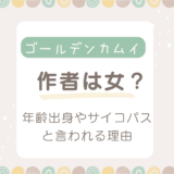 ゴールデンカムイ作者は女？年齢出身やサイコパスと言われる理由を解説！