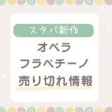 オペラフラペチーノ2024売り切れ情報！売り切れ確認方法や再入荷の有無について！