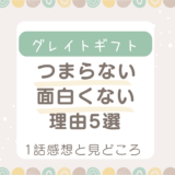 グレイトギフトつまらない面白くない理由5選！あらすじと見どころも紹介！