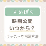 よめぼく映画ネトフリ公開・配信いつから？キャストは誰でどこで観れる？