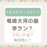 となりのナースエイド竜崎大河の私服は学ラン？ブランドはどこで毎回同じ服？