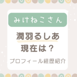 潤羽るしあの現在2024は？中の人みけねこのプロフィールや経歴紹介！