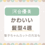 河合優実の髪型4選！聖子ちゃんカットのオーダー＆セットの仕方も紹介！(不適切にもほどがある!より)