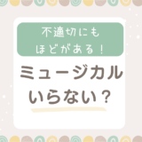 不適切にもほどがある!ミュージカルいらない理由3選！なぜミュージカルにしたのか理由も紹介！