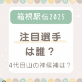 箱根駅伝2025注目選手は誰？4代目山の神候補は？