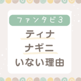 ファンタビ3ティナがいないのはなぜ？ナギニがいない理由も紹介！