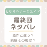 となりのナースエイド原作結末ネタバレ！ドラマとの違いや続編その後について考察！