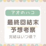 アオのハコ最終回結末ネタバレ考察！完結はいつごろ？