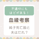 不適切にもほどがある考察！純子の夫(旦那)は誰で死亡は確定？