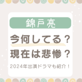 錦戸亮の現在は悲惨？今何してる？2024ドラマ出演予定を紹介！