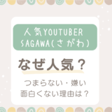 さがわYoutuberはなぜ人気？つまらない嫌いと言われる理由3選