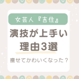 吉住(芸人)演技がうまいと言われる理由３選！かわいい・痩せたと言うのは本当？