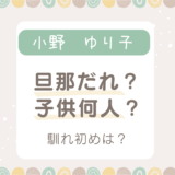 小野ゆり子の旦那は誰で子供は何人？大森南朋との馴れ初めは蒼井優からの略奪？！