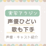 アラジン実写吹き替えひどい！歌も下手？日本語版は誰が歌ってるのか声優キャスト紹介！