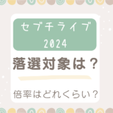 セブチライブ2024の落選対象は？倍率はどれくらい？