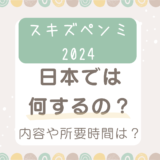 スキズペンミ2024日本何するの？内容や所要時間などを予想！