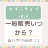 セブチライブ2024一般販売いつから？チケット取り方や値段を詳しく解説！