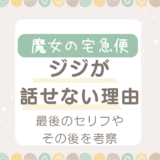 魔女の宅急便ジジの最後のセリフ考察！ジジが話せなくなった理由は何？