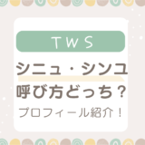 TWSシニュとシンユ呼び方どっち？年齢・身長・血液型などプロフィール紹介！