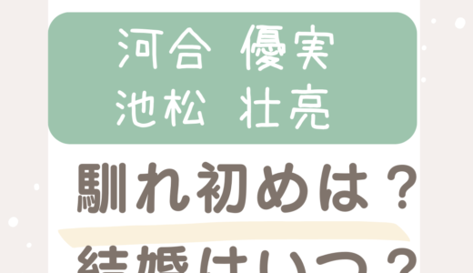 河合優実と池松壮亮の馴れ初めは？共演した映画は何で結婚はいつ頃？