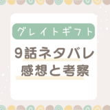 グレイトギフト9話最終回ネタバレ感想と考察！犯人の目的と結末その後について