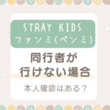 スキズファンミ同行者が行けなくなったら？本人確認は申込者だけ？