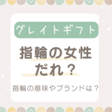 グレイトギフト指輪の女性は誰？指輪の意味やどこのブランドかもチェックしてみた！