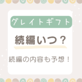 グレイトギフト続編いつ？その後の内容について予想考察！