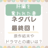 肝臓を奪われた妻ネタバレ最終回！原作結末やドラマとの違いは？