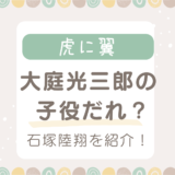 虎に翼で大庭光三郎の子役はだれ？石塚陸翔の年齢、両親兄妹や出演作を紹介！　