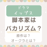 イップスの脚本家はバカリズムではない！原作やオークラの経歴紹介！