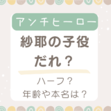 アンチヒーロー紗耶の子役だれ？磯村アメリはハーフ？年齢や本名紹介！