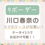 ９ボーダー川口春奈のスマホケースが可愛い！ケータイ1つでお出かけ可能！