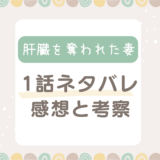 肝臓を奪われた妻1話ネタバレ考察と感想！復讐を決意した日！