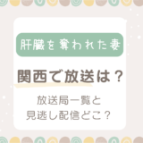 肝臓を奪われた妻は関西で放送なし？放送局一覧と見逃し配信どこで見れる？